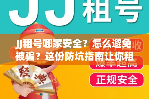JJ租号哪家安全？怎么避免被骗？这份防坑指南让你租号无忧！