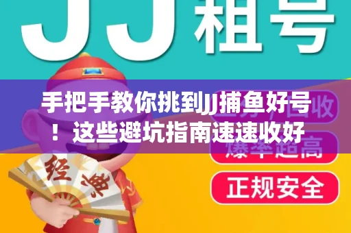手把手教你挑到JJ捕鱼好号！这些避坑指南速速收好