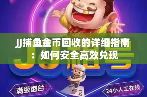 JJ捕鱼金币回收的详细指南：如何安全高效兑现